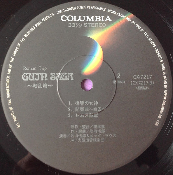 Goro Ohmi - Guin Saga = グイン・サーガ～戦乱篇～ (Vinyl, LP, Album) Very Good Plus (VG+) / Very Good Plus (VG+)