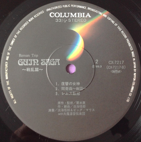 Goro Ohmi - Guin Saga = グイン・サーガ～戦乱篇～ (Vinyl, LP, Album)