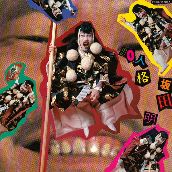 Akira Sakata - 20人格 = 20 Personalities / Akira Sakata Sings (Vinyl, LP, Album) Very Good Plus (VG+) / Very Good Plus (VG+)