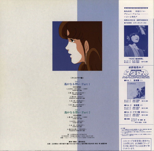 Kentaro Haneda - 超時空要塞マクロス Vol. IV 遙かなる想い Macross Vol. IV (Vinyl, LP)