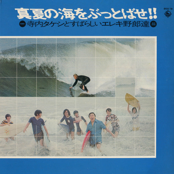Takeshi Terauchi & Blue Jeans - 真夏の海をぶっとばせ!! 寺内タケシとすばらしいエレキ野郎 (Viny...