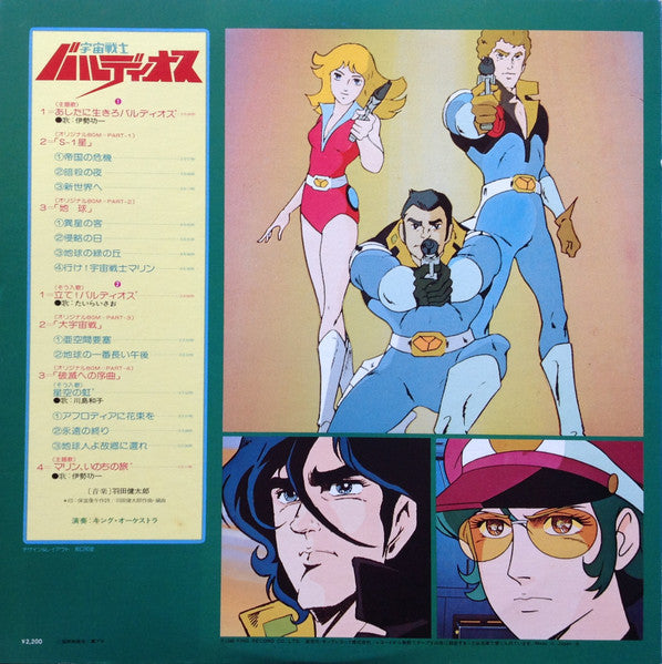 Kentaro Haneda - 宇宙戦士 バルディオス (Vinyl, LP, Album) Very Good Plus (VG+) / Very Good Plus (VG+)