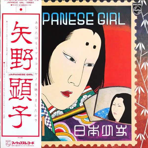 Akiko Yano - Japanese Girl = 日本少女 (Vinyl, LP, Album, Stereo)