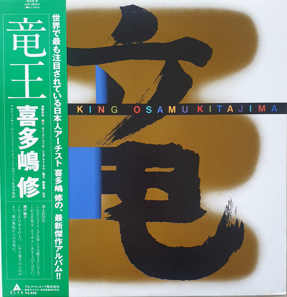 Osamu Kitajima - Dragon King (Vinyl, LP, Album) Near Mint (NM or M-) / Very Good Plus (VG+)