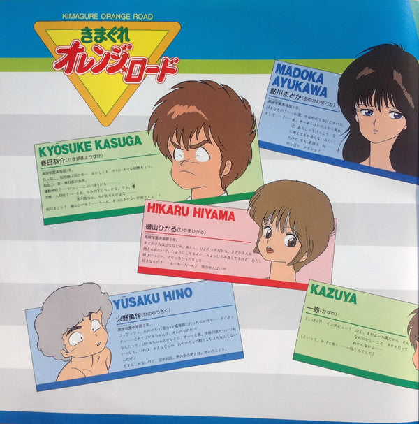 Various - Kimagure Orange Road = きまぐれオレンジ☆ロード (Vinyl, LP) Very Good (VG) / Very Good (VG)