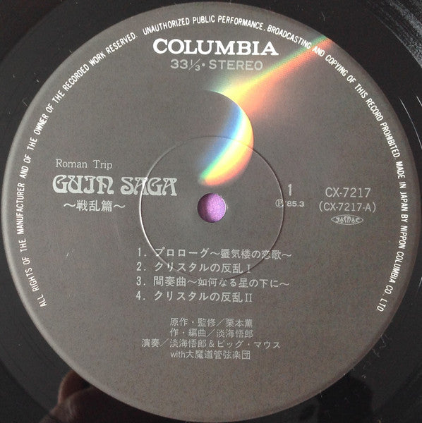 Goro Ohmi - Guin Saga = グイン・サーガ～戦乱篇～ (Vinyl, LP, Album)