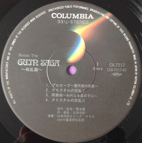Goro Ohmi - Guin Saga = グイン・サーガ～戦乱篇～ (Vinyl, LP, Album) Very Good Plus (VG+) / Very Good Plus (VG+)