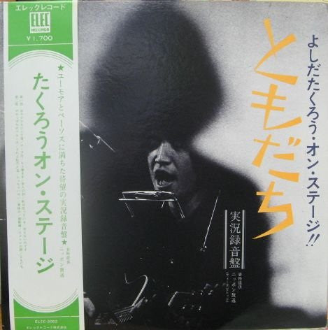 Takuro Yoshida - ともだち (よしだたくろう・オン・ステージ!!) (Vinyl, LP, Album)