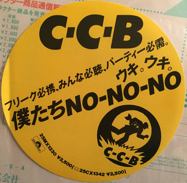 C-C-B - 僕たちNO-NO-NO (Vinyl, LP, Album, Stereo) Very Good Plus (VG+) / Very Good (VG)
