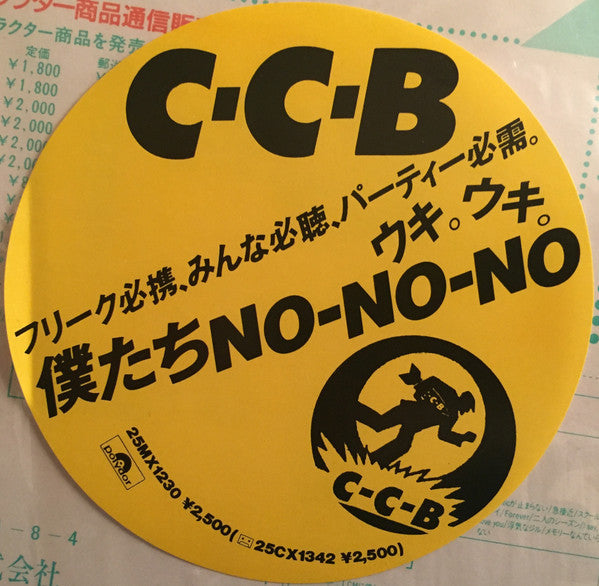 C-C-B - 僕たちNO-NO-NO (Vinyl, LP, Album, Stereo)