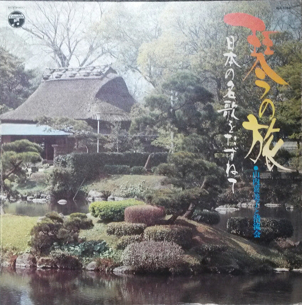 Kimiko Yamanouchi - 日本の名歌をたずねて (Vinyl, LP) Very Good Plus (VG+) / Good Plus (G+)