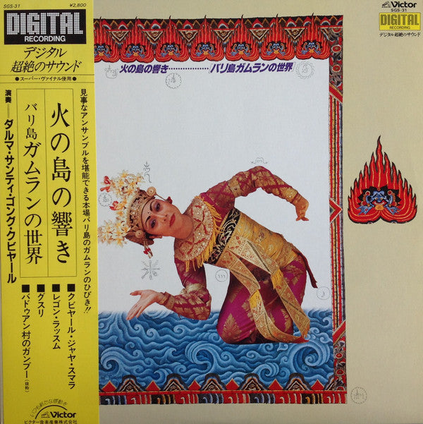 Gong Kebyar Dharma Santi - Sounds of the Island of Fire / The World of Balinese Gamelan = The World Of Gong Kebyar Dharma Santi (Vinyl, LP, Stereo) Very Good Plus (VG+) / Very Good Plus (VG+)