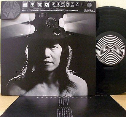Hiroshi Kamayatsu - アルバム No. 3 (Vinyl, LP) Very Good (VG) / Very Good (VG)