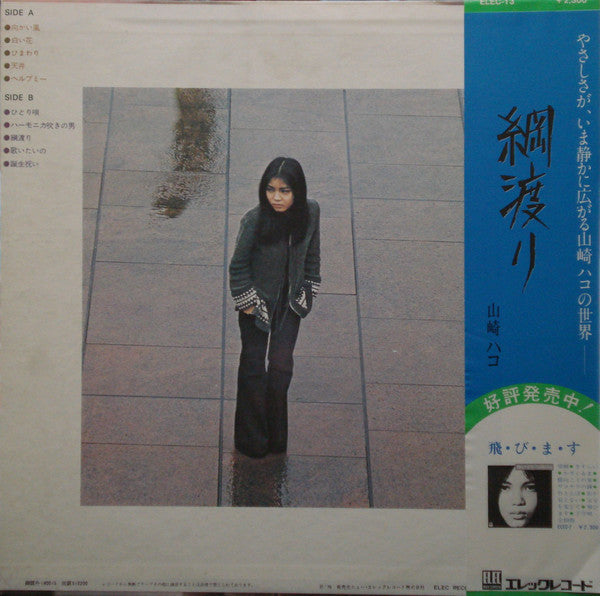 Hako Yamasaki - 綱渡り (Vinyl, LP, Album, Stereo)