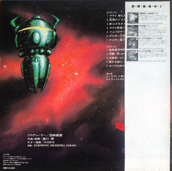 Hiroshi Miyagawa - 宇宙戦艦ヤマト 新たなる旅立ち 音楽集 (Vinyl, LP)