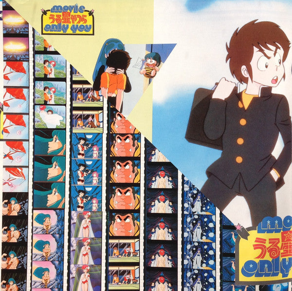 Various - うる星やつら オンリー・ユー BGM Original Sound Track (Vinyl, LP)