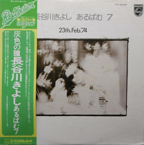 Kiyoshi Hasegawa - Album 7 23rd.Feb.'74 (Album 7) (Vinyl, LP, Album, Reissue) Very Good Plus (VG+) / Very Good (VG)