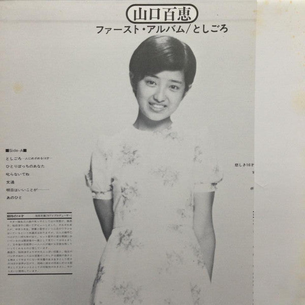 Momoe Yamaguchi - としごろ (Vinyl, LP, Album, Stereo) Very Good (VG) / Very Good (VG)