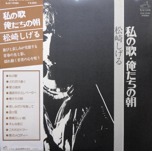松崎しげる - 私の歌・俺たちの朝 (Vinyl, LP, Album) Very Good Plus (VG+) / Very Good Plus (VG+)