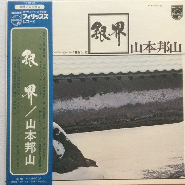 Hozan Yamamoto - 銀界 = Silver World (Vinyl, LP, Album) Very Good (VG) / Good Plus (G+)