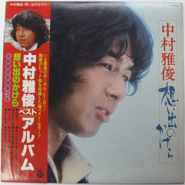 Nakamura Masatoshi - 想い出のかけら (Vinyl, LP, Stereo)