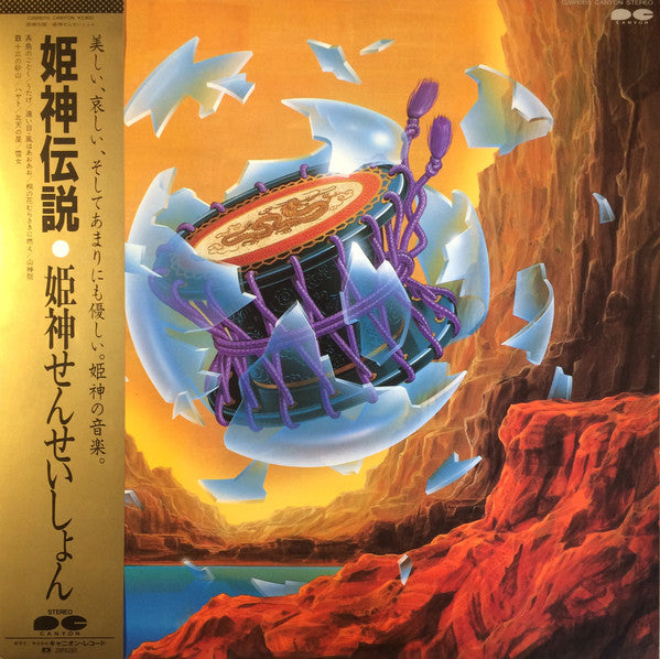 Himekami - 姫神伝説 (Vinyl, LP, Album) Very Good (VG) / Very Good (VG)