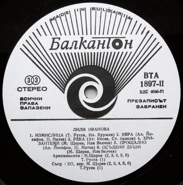 Лили Иванова - Стари Мой Приятелю (Vinyl, LP, Album, Repress) Good Plus (G+) / Very Good (VG)