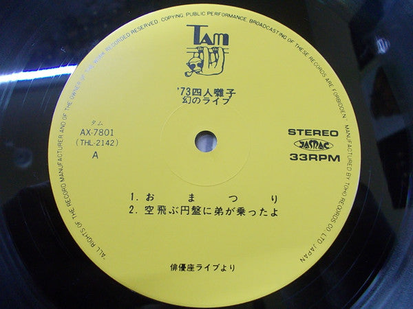 四人囃子 - '73 四人囃子 (Vinyl, LP)