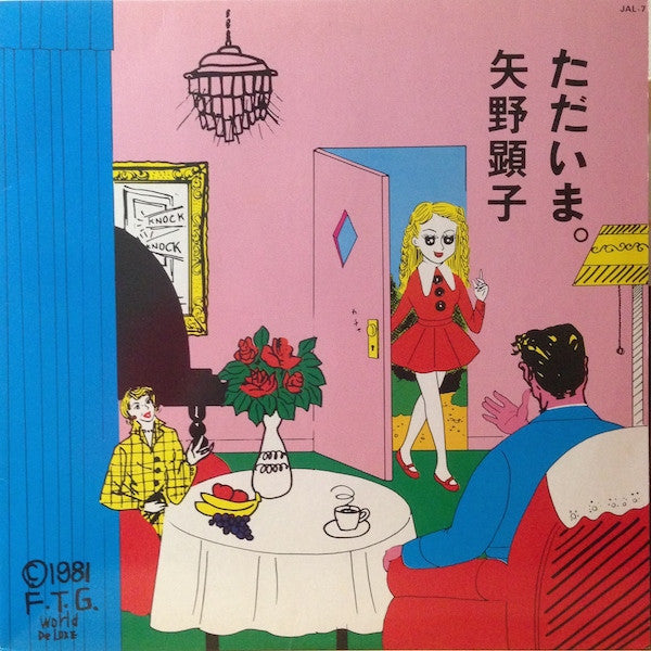 Akiko Yano - ただいま。 (Vinyl, LP, Album, Stereo)