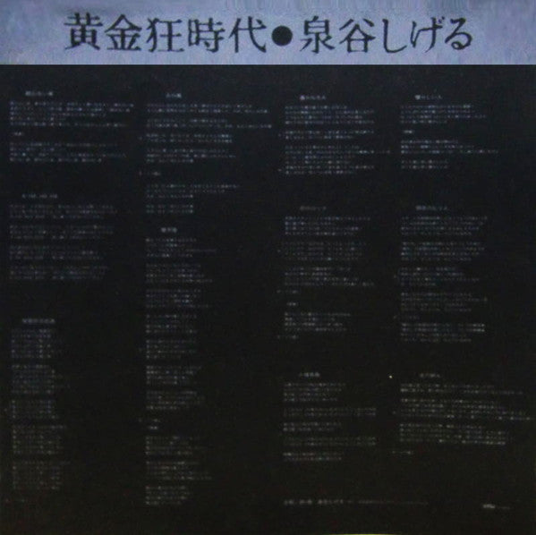 Shigeru Izumiya - 黄金狂時代 (Vinyl, LP) Near Mint (NM or M-) / Very Good Plus (VG+)