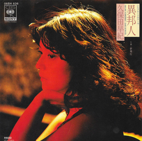 久保田早紀 - 異邦人 = Ihojin (Vinyl, 7", 45 RPM, Single, Stereo)