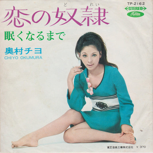 Chiyo Okumura - 恋の奴隷 / 眠くなるまで (Vinyl, 7", 45 RPM, Single, Stereo) Good Plus (G+) / Very Good (VG)