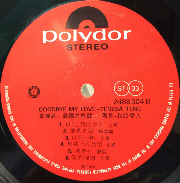 Teresa Teng - 島國之情歌- 再見! 我的愛人 (Vinyl, LP, Album) Very Good Plus (VG+) / Very Good Plus (VG+)