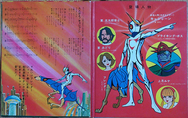 ささきいさお - 新造人間キャシャーン (Vinyl, 7", 45 RPM, Single) Very Good Plus (VG+) / Very Good (VG)