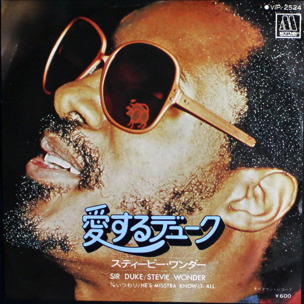 Stevie Wonder - 愛するデューク = Sir Duke (Vinyl, 7", 45 RPM, Single, Stereo) Good Plus (G+) / Very Good Plus (VG+)