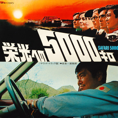 Toshiro Mayuzumi - Safari 5000 = 栄光への5000キロ (Sound Track) (Vinyl, LP, Album) Very Good (VG) / Very Good (VG)