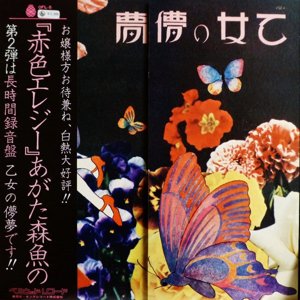 Morio Agata - 乙女の儚夢 (Vinyl, LP, Album)
