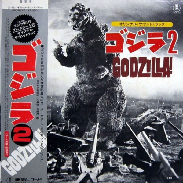 Various - ゴジラ2 (オリジナル．サウンドトラック) = Godzilla! (Vinyl, LP, Compilation...
