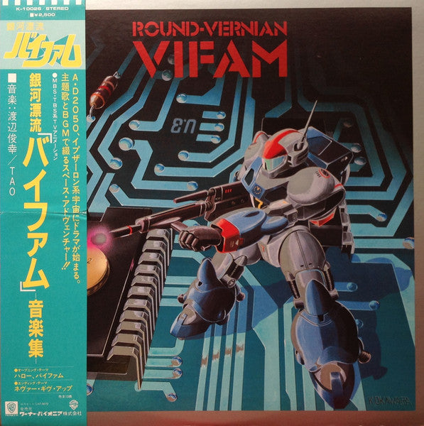 Toshiyuki Watanabe - Round-Vernian Vifam = 銀河漂流「バイファム」音楽集 (Vinyl, LP, Stereo) Very Good Plus (VG+) / Very Good (VG)