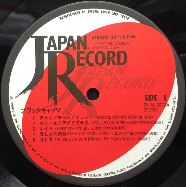 Black Cats (3) - 第3倉庫 One Night Show (Vinyl, LP, Album) Very Good (VG) / Very Good (VG)