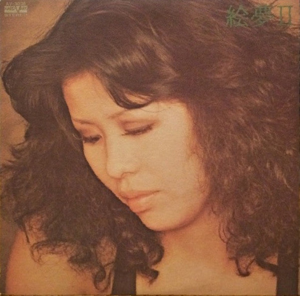 絵夢 - 絵夢 II (Vinyl, LP, Album) Very Good (VG) / Very Good (VG)