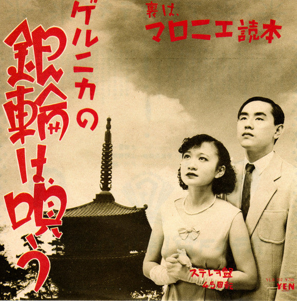 Guernica (2) - 銀輪は唄う (Vinyl, 7", 45 RPM) Very Good Plus (VG+) / Very Good Plus (VG+)
