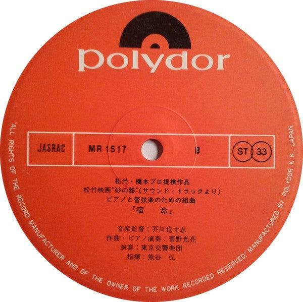 Yasushi Akutagawa - Sand Vessel (from the soundtrack) Fate (Vinyl, LP, Album) Very Good (VG) / Good Plus (G+)
