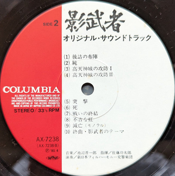 Shinichiro Ikebe - Kagemusha (Vinyl, LP, Stereo) Very Good (VG) / Very Good (VG)