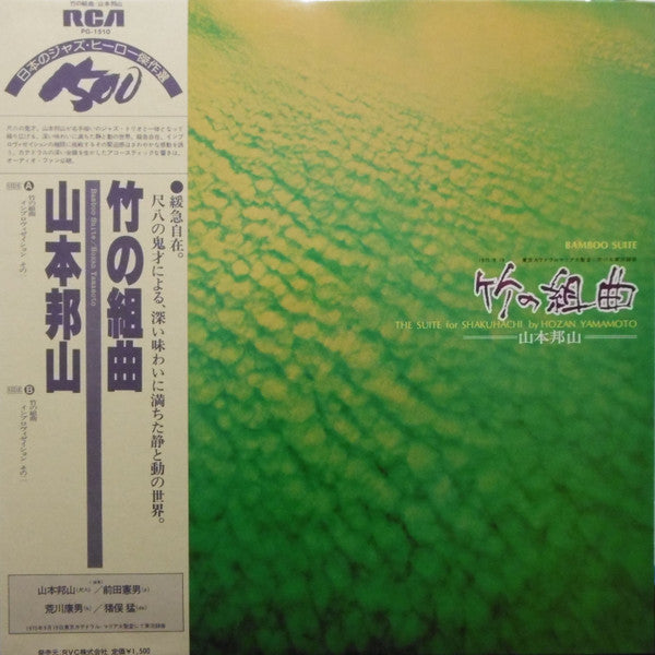 Hozan Yamamoto - Bamboo Suite (The Suite For Shakuhachi) (Vinyl, LP, Album, Reissue) Very Good Plus (VG+) / Very Good Plus (VG+)