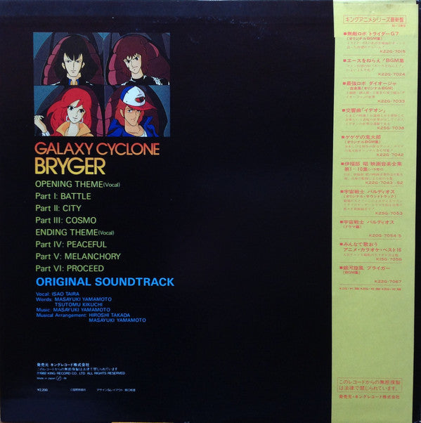 Masayuki Yamamoto - 銀河旋風ブライガーBGM集 = Galaxy Cyclone Bryger (Vinyl, LP, Repress) Very Good Plus (VG+) / Very Good Plus (VG+)