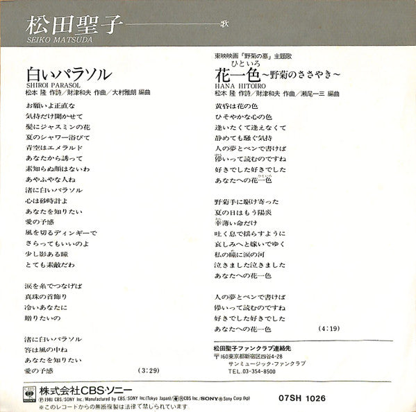 Seiko Matsuda - Shiroi Parasol (Vinyl, 7", 45 RPM, Single) Very Good Plus (VG+) / Very Good Plus (VG+)