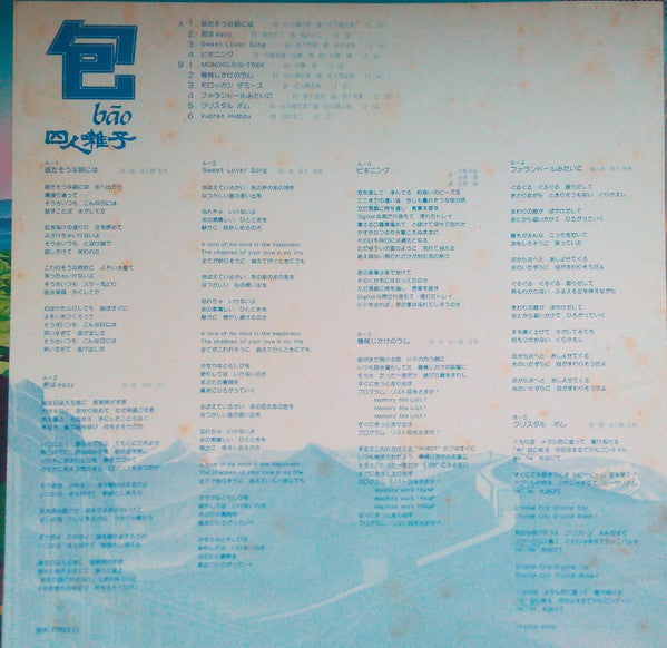 四人囃子 - 包 = Bāo (Vinyl, LP)