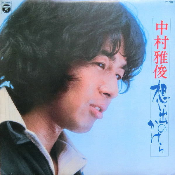 Nakamura Masatoshi - 想い出のかけら (Vinyl, LP, Stereo)
