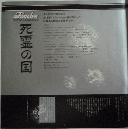 Flash (25) - Out Of Our Hands (Vinyl, LP, Album) Very Good Plus (VG+) / Very Good Plus (VG+)